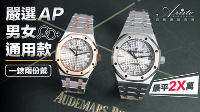 【貴族熱推】AP Royal Oak 愛彼皇家橡樹 男女通用款，一錶兩份戴，情侶錶推薦!