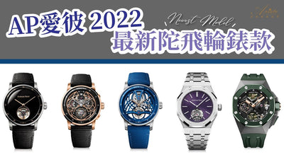 [News] AP 愛彼2022最新陀飛輪錶款