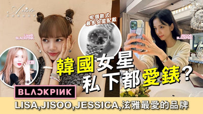 [News] 韓國女星私下都愛錶？介紹BLACKPINK LISA，JISOO，JESSICA，泫雅手錶收藏!