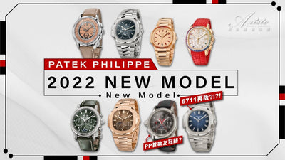 [News] 百達翡麗 Patek Philippe 最新錶款發佈 / 首款左冠錶 / 5711再版