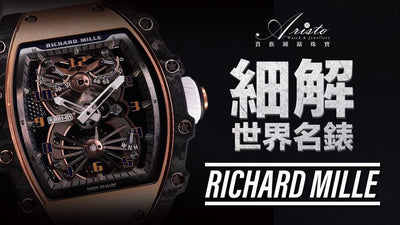 【貴族教室】細解世界名錶品牌 Richard  Mille