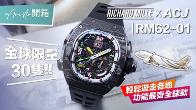 【貴族開箱】Richard Mille X ACJ 推出最多功能陀飛輪  RM62-01