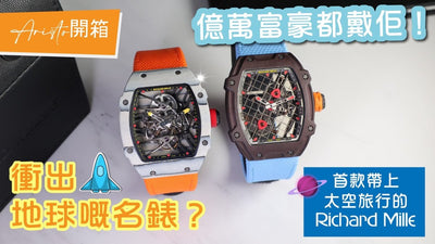 【貴族開箱】與富豪一起衝出太空的手錶-RM27-02